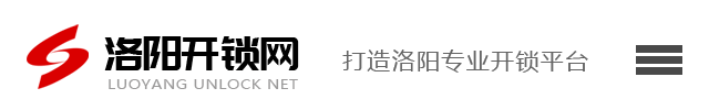 宜阳开锁-宜阳开锁公司-宜阳开锁网师傅多